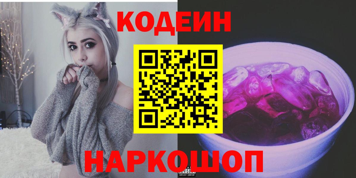 Кодеин Purple Drank  Вход с VPN  Горно-Алтайск 